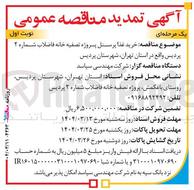 تصویر کوچک آگهی خرید غذا پرسنل 