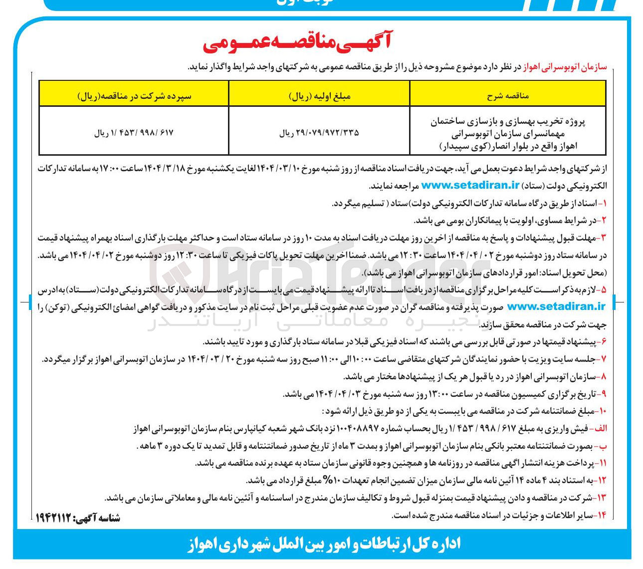 تصویر کوچک آگهی تخریب بهسازی و بازسازی ساختمان مهمانسرای سازمان