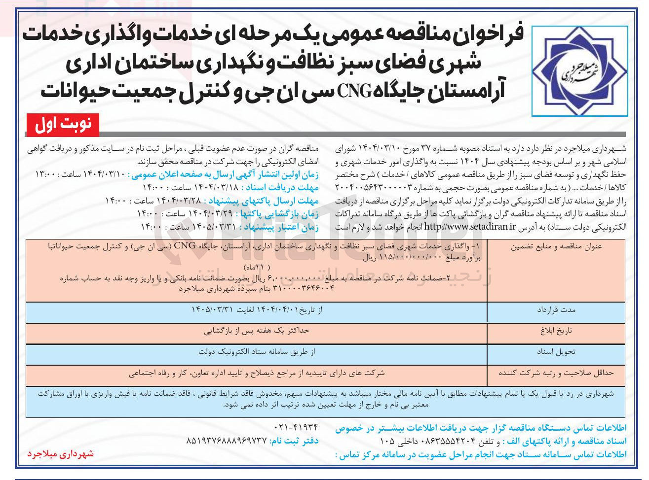 تصویر کوچک آگهی خدمات شهری فضای سبز نظافت و نگهداری 