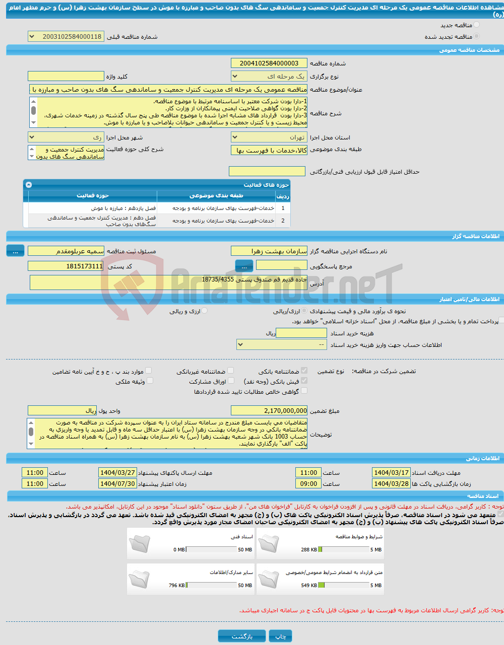 تصویر کوچک آگهی مناقصه عمومی یک مرحله ای مدیریت کنترل جمعیت و ساماندهی سگ های بدون صاحب و مبارزه با موش در سطح سازمان بهشت زهرا (س) و حرم مطهر امام (ره)