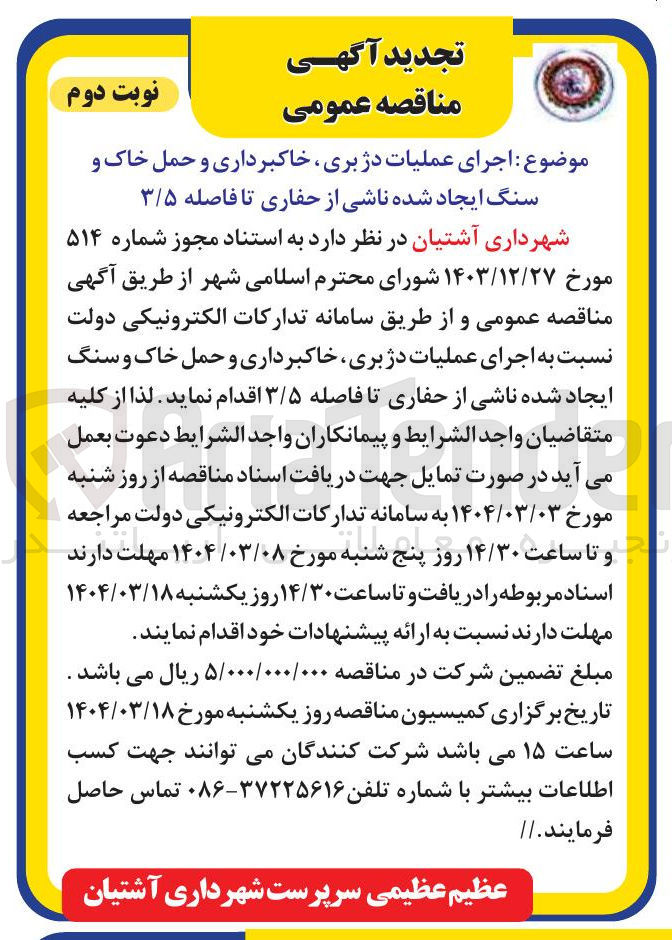 تصویر کوچک آگهی  اجرای عملیات دژ بری خاکبرداری و حمل خاک و سنگ ایجاد شده ناشی از حفاری
