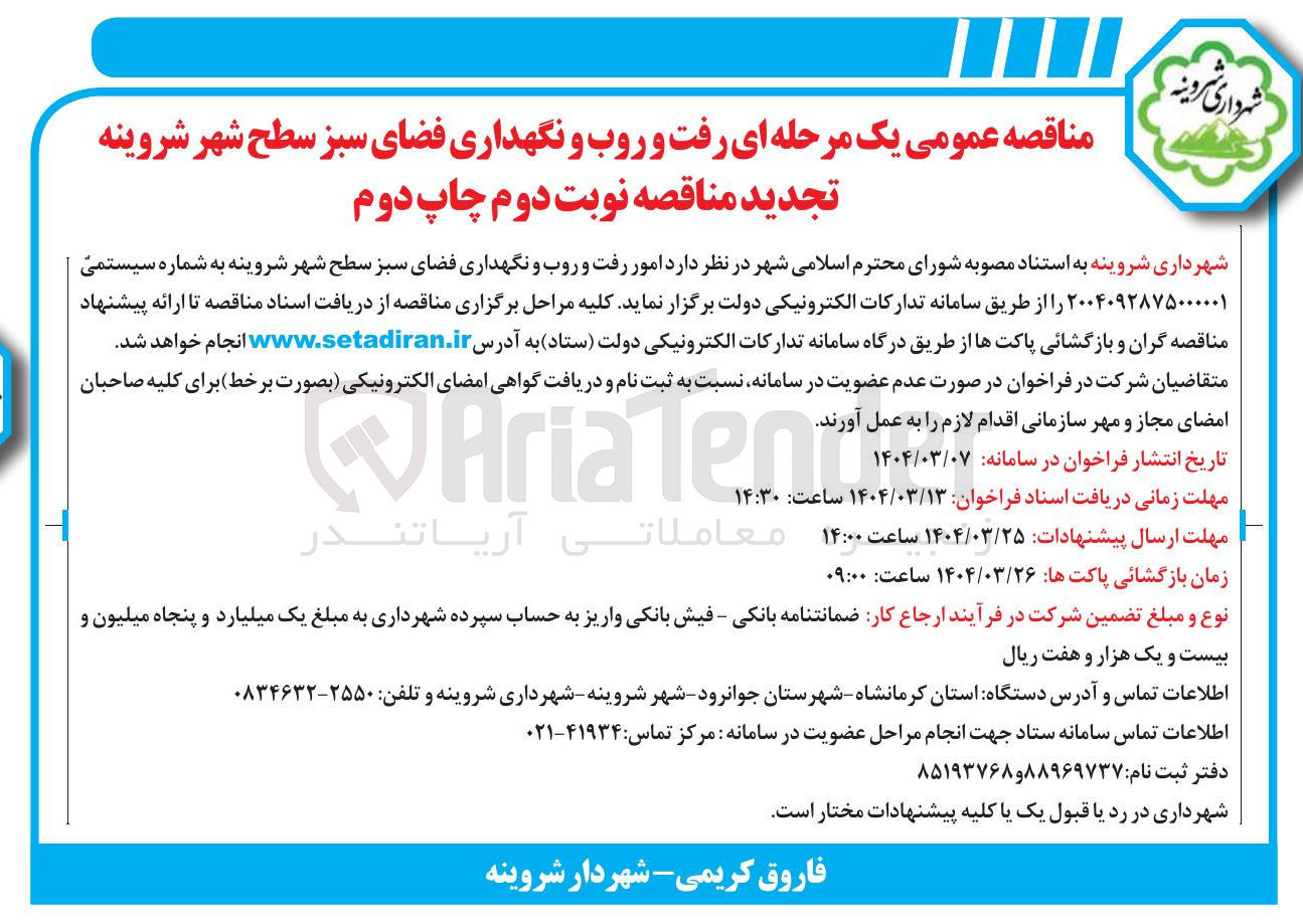 تصویر کوچک آگهی رفت و روب و نگهداری فضای سبز 
