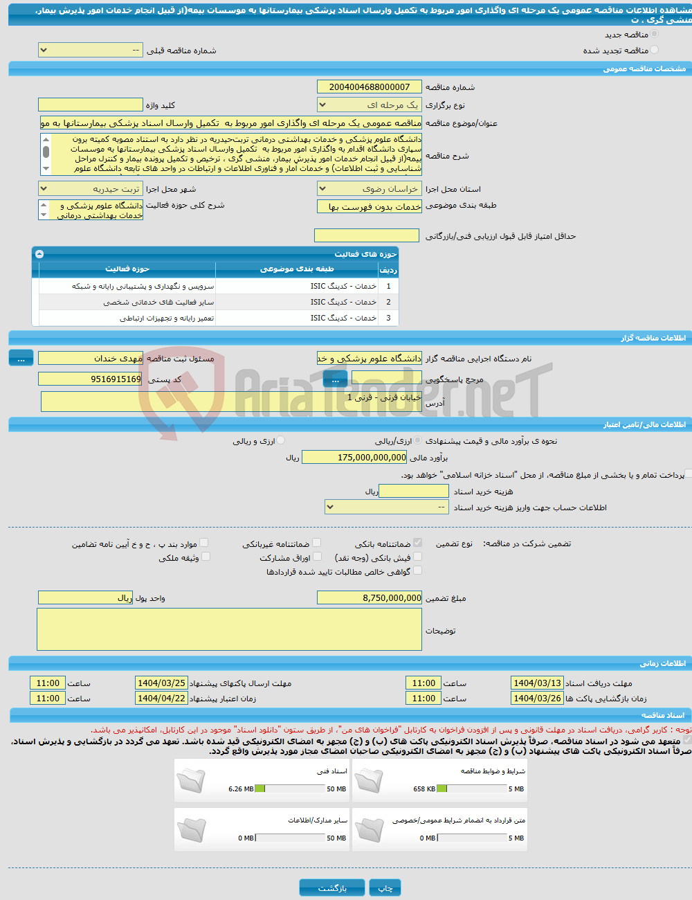 تصویر کوچک آگهی مناقصه عمومی یک مرحله ای واگذاری امور مربوط به تکمیل وارسال اسناد پزشکی بیمارستانها به موسسات بیمه(از قبیل انجام خدمات امور پذیرش بیمار، منشی گری ، ت