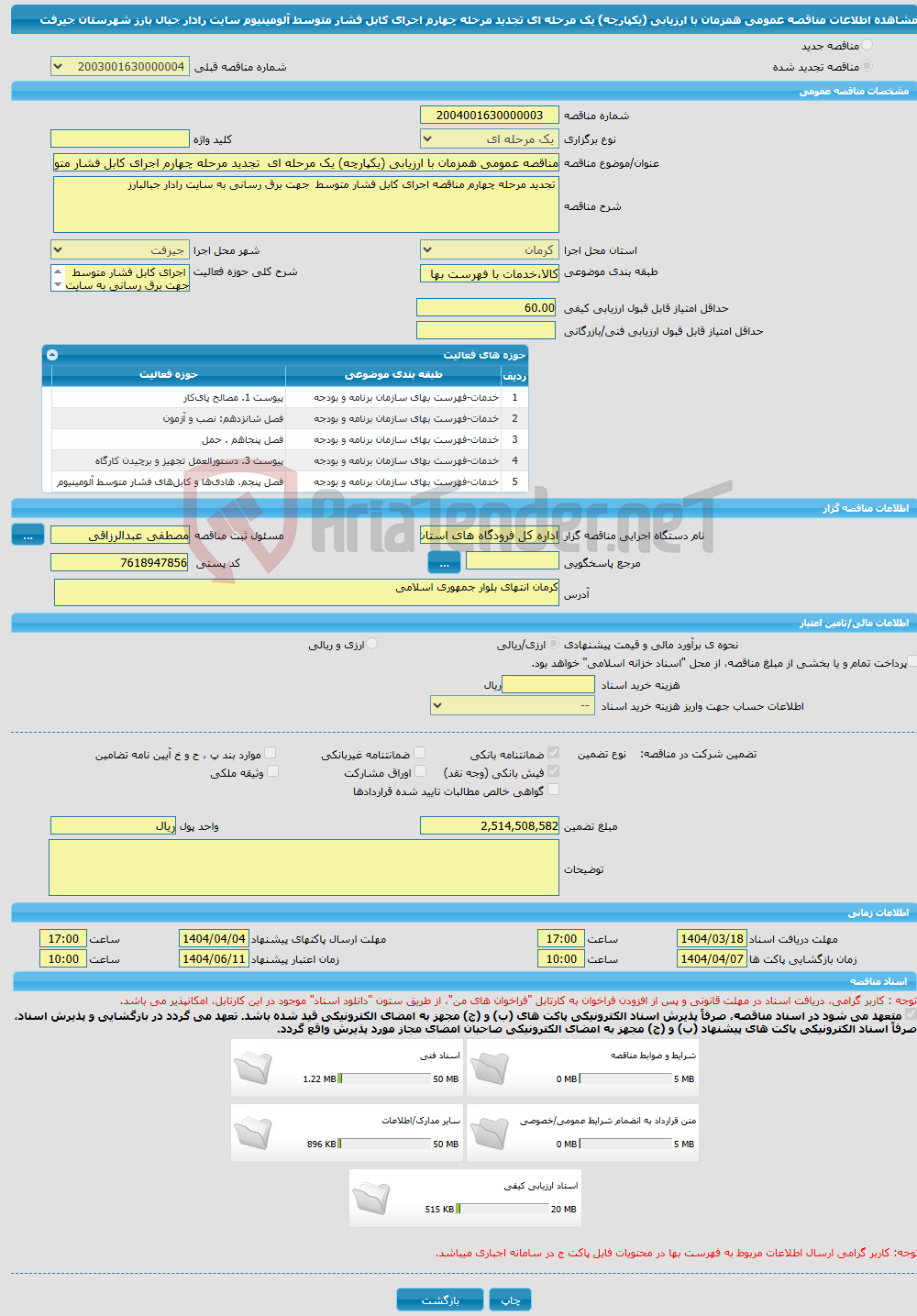 تصویر کوچک آگهی مناقصه عمومی همزمان با ارزیابی (یکپارچه) یک مرحله ای تجدید مرحله چهارم اجرای کابل فشار متوسط آلومینیوم سایت رادار جبال بارز شهرستان جیرفت