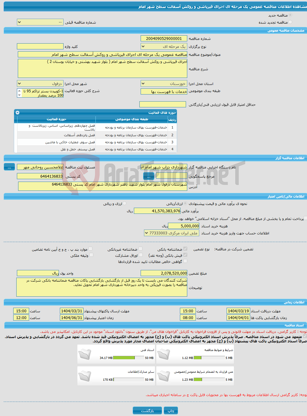 تصویر کوچک آگهی مناقصه عمومی یک مرحله ای اجرای قیرپاشی و روکش آسفالت سطح شهر امام