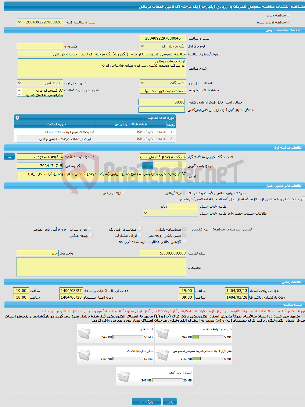 تصویر کوچک آگهی مناقصه عمومی همزمان با ارزیابی (یکپارچه) یک مرحله ای تامین خدمات درمانی
