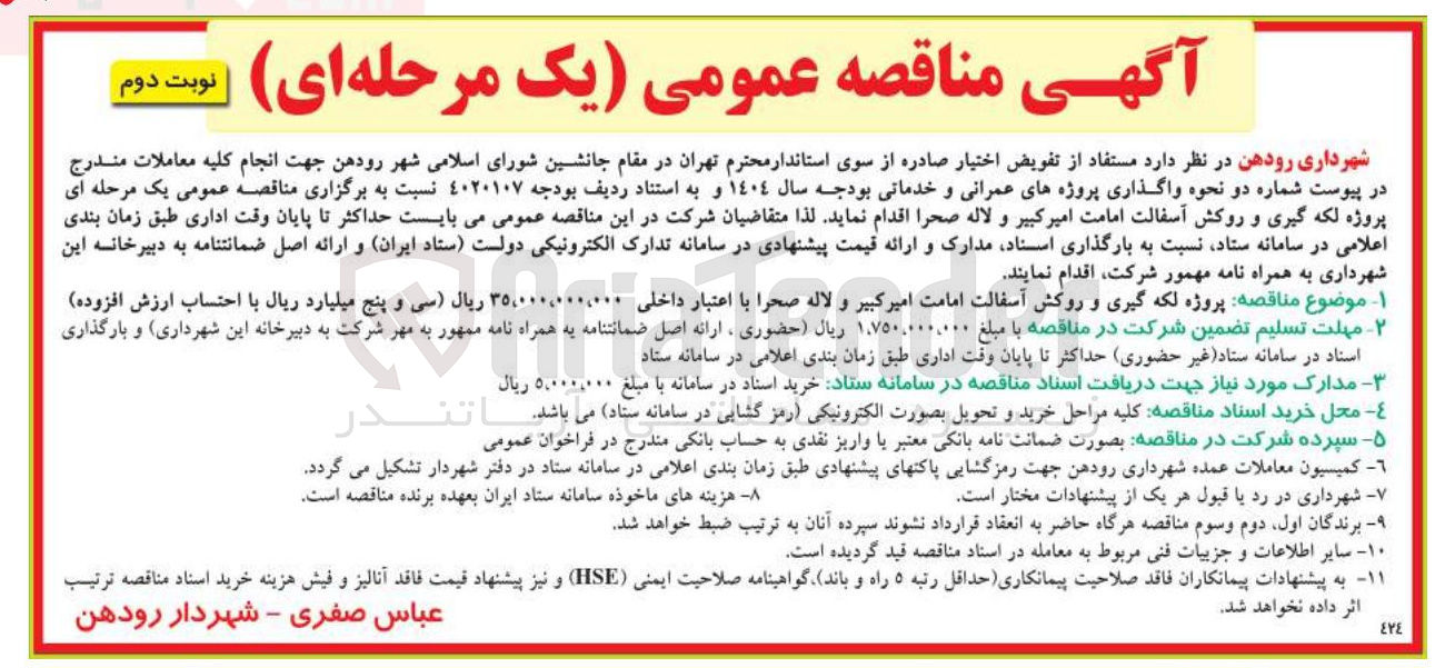 تصویر کوچک آگهی  لکه گیری و روکش آسفالت