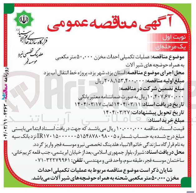 تصویر کوچک آگهی عملیات تکمیلی احداث مخزن ۵۰,۰۰۰ متر مکعبی 
