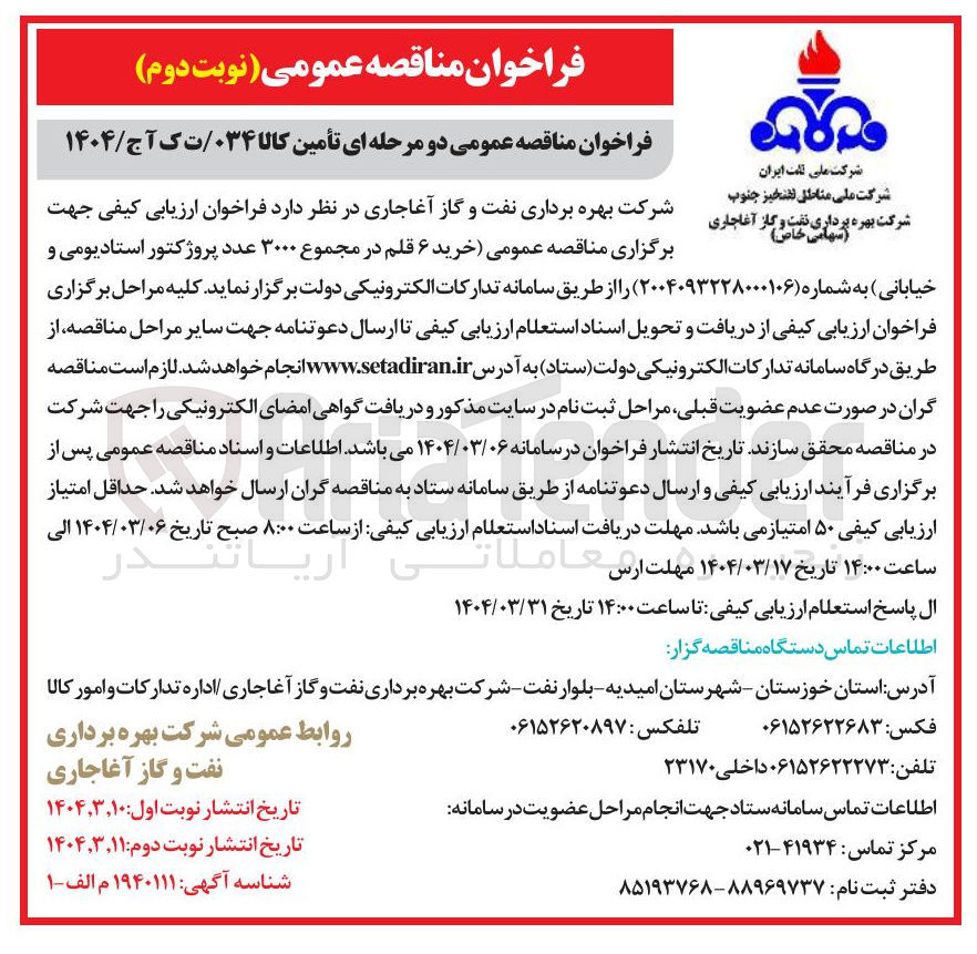 تصویر کوچک آگهی خرید ۶ قلم در مجموع ۳۰۰۰ عدد پروژکتور استادیومی و خیابانی