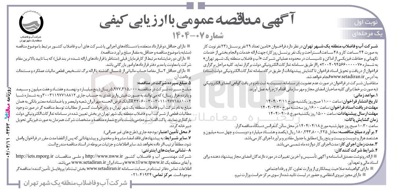 تصویر کوچک آگهی تامین تعداد ۲۹ نفر پرسنل ( ۲۳ ) نفر نوبت کار به صورت ۲۴ ساعت کار و ۴۸ ساعت استراحت و یک نفر پرنسل روز کار 