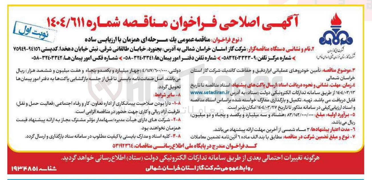 تصویر کوچک آگهی تأمین خودروهای عملیاتی ابزار دقیق و حفاظت كاتديك 