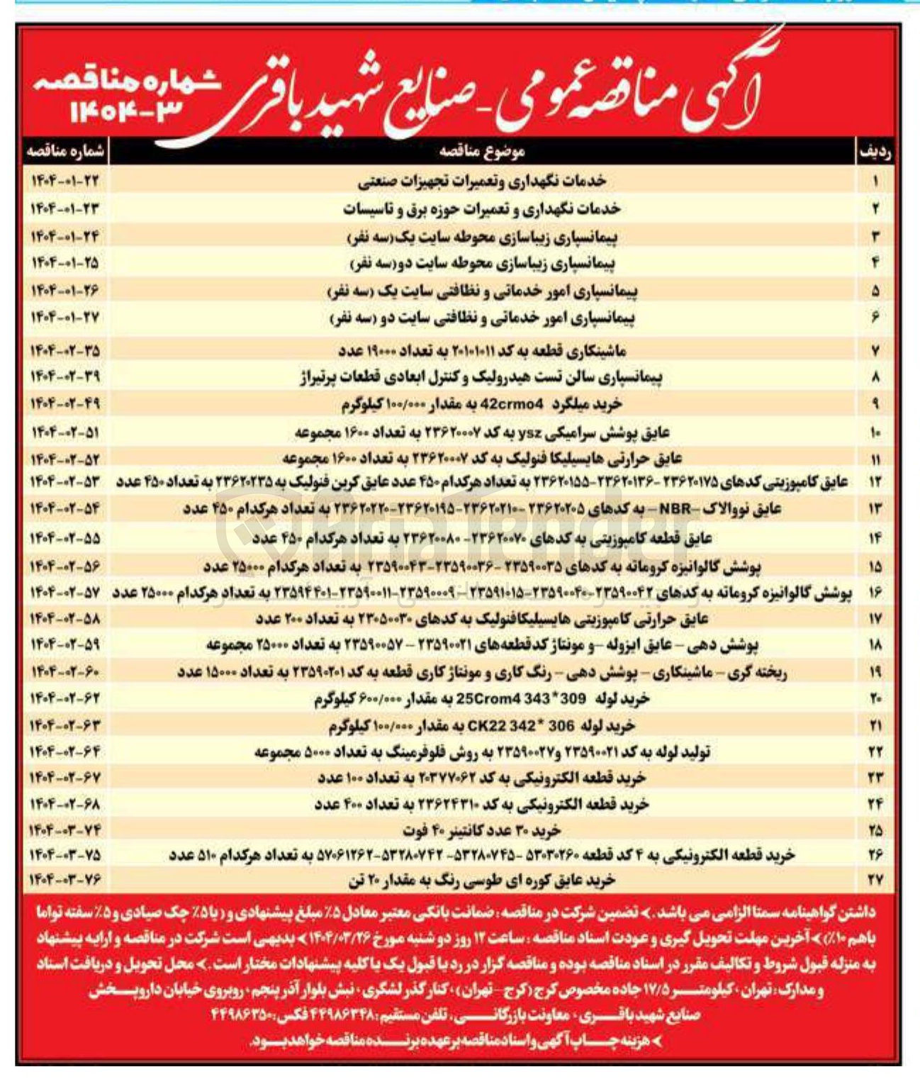 تصویر کوچک آگهی خرید لوله 309 343 25rom4 به مقدار ۶۰۰/۰۰۰ کیلوگرم