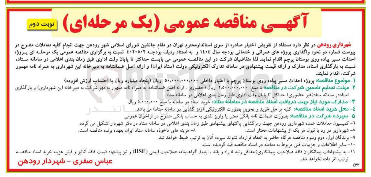 تصویر کوچک آگهی  احداث مسیر پیاده روی بوستان