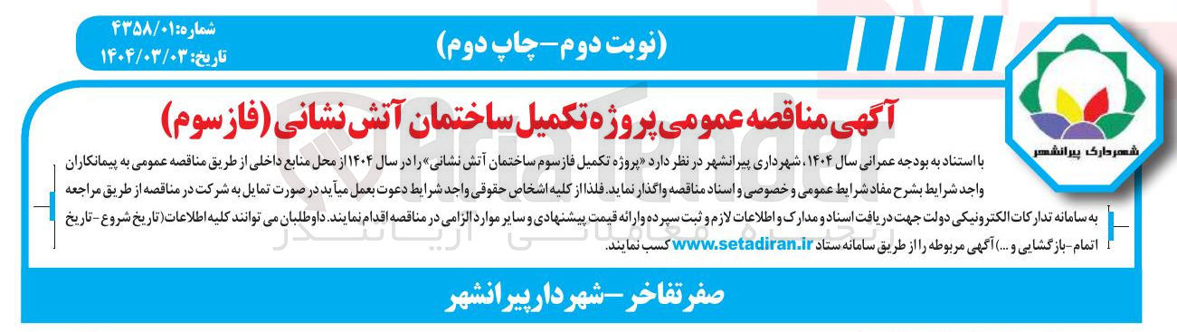 تصویر کوچک آگهی تکمیل ساختمان آتش نشانی