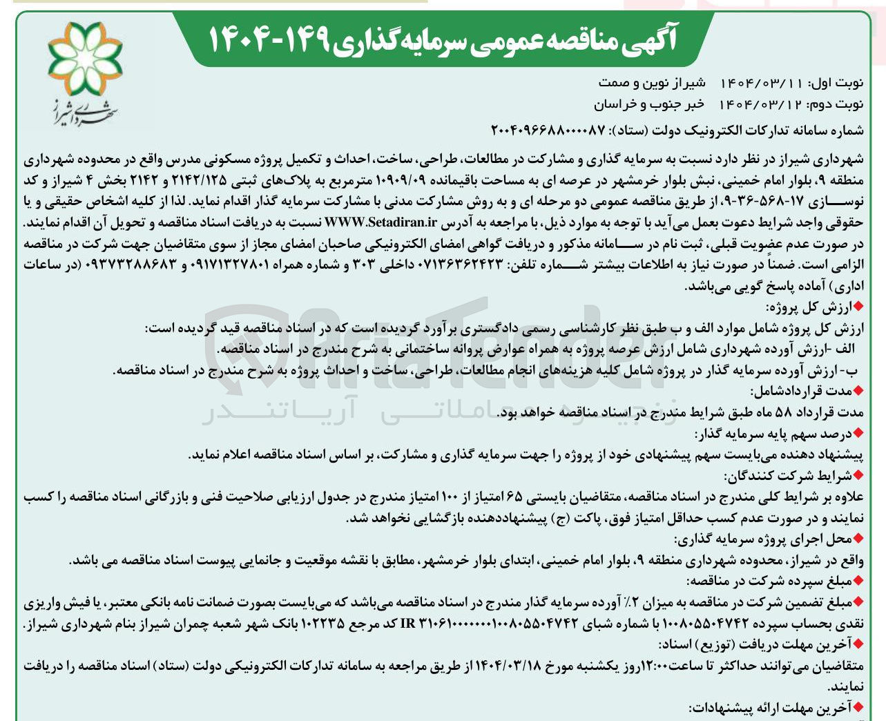 تصویر کوچک آگهی سرمایه گذاری و مشارکت در مطالعات طراحی ساخت احداث و تکمیل پروژه مسکونی