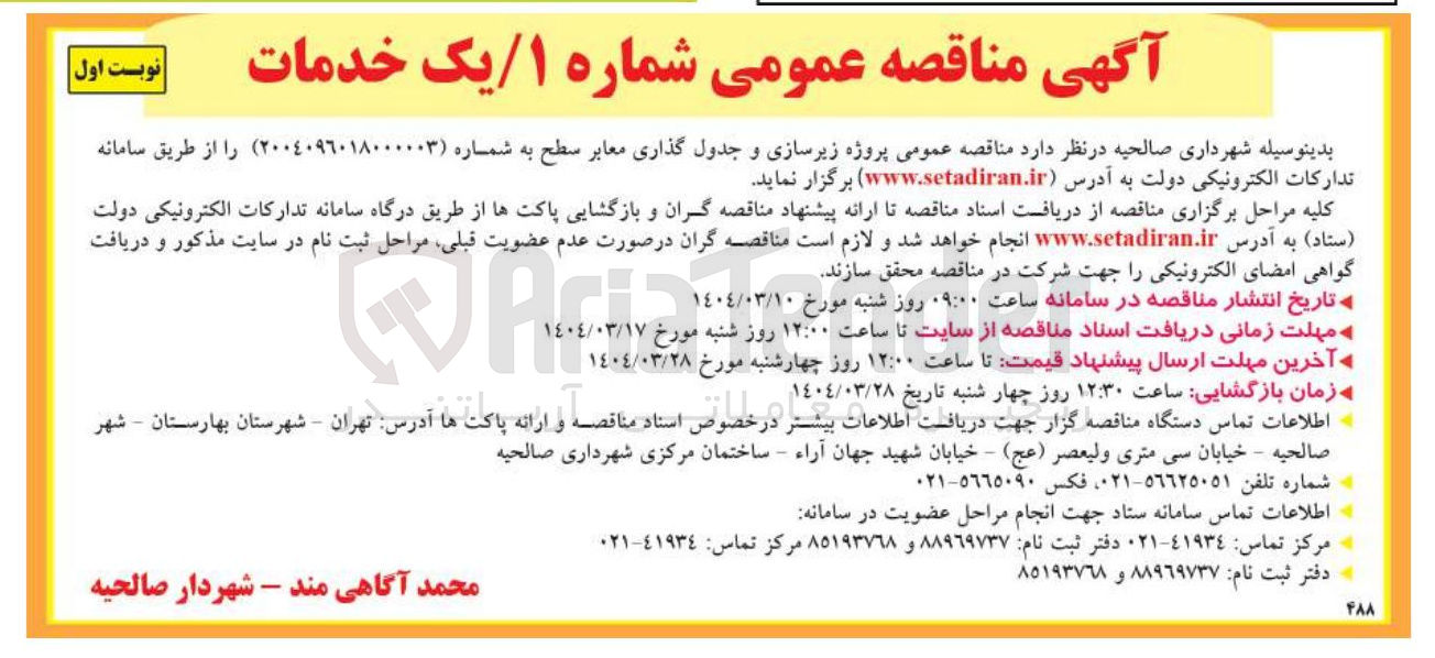 تصویر کوچک آگهی  پروژه زیرسازی و جدول گذاری معابر سطح