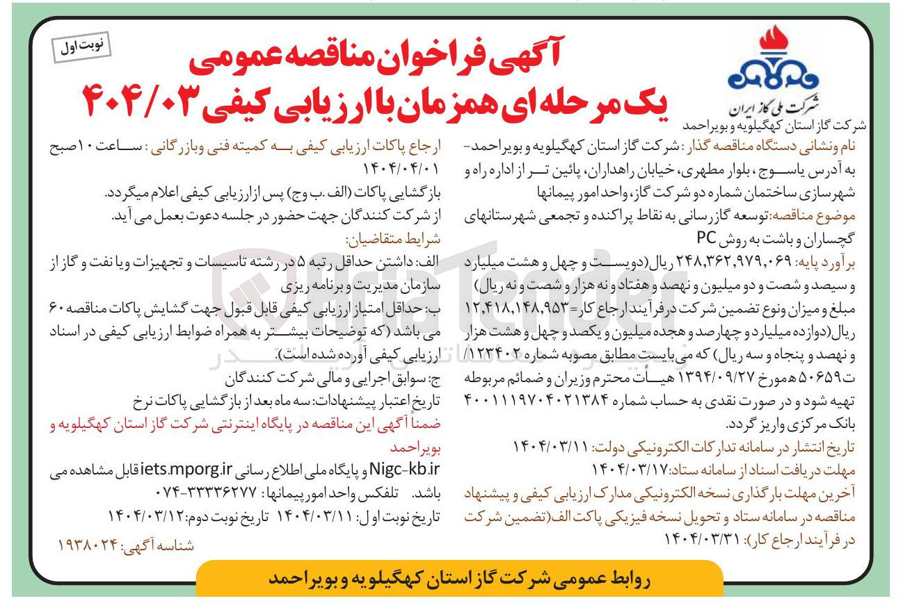 تصویر کوچک آگهی توسعه گازرسانی به نقاط پراکنده و تجمعی