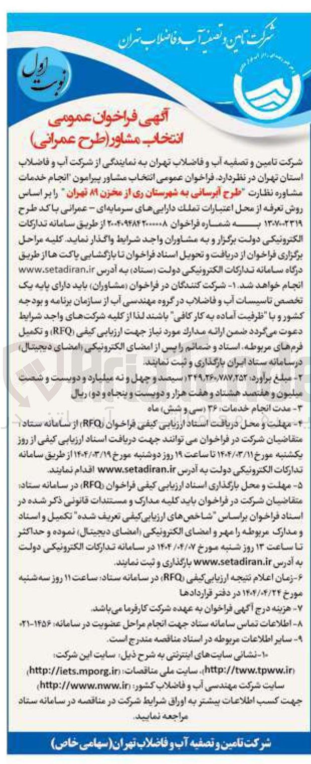 تصویر کوچک آگهی خدمات مشاوره نظارت طرح آبرسانی 