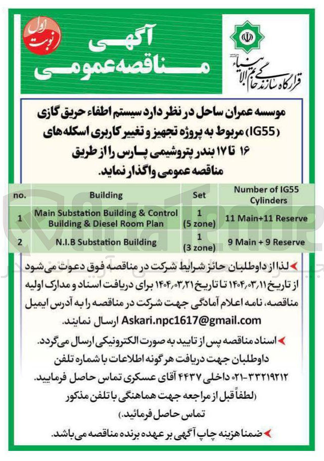 تصویر کوچک آگهی سیستم اطفاء حریق گازی ( IG55 ) مربوط به پروژه تجهیز و تغییر کاربری اسکله های ۱۶ تا ۱۷ 