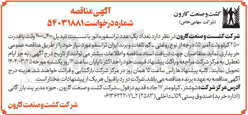تصویر کوچک آگهی تعداد یک عدد ترانسفورماتور با نسبت تبدیل ۴۰۰ - ۱۱۰۰۰ ولت با قدرت ۲۵۰۰ کیلو ولت آمپر ۵۵ درجه از نوع روغنی کم تلفات و برند ایران ترانسفو 