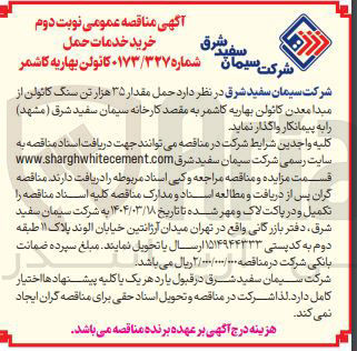 تصویر کوچک آگهی حمل مقدار ۳۵ هزار تن سنگ کائولن 