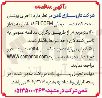 تصویر کوچک آگهی اجرای پوشش سخت کننده سیمانی FLOCEM کف انبار به متراژ ۱۲۰۰ متر مربع 