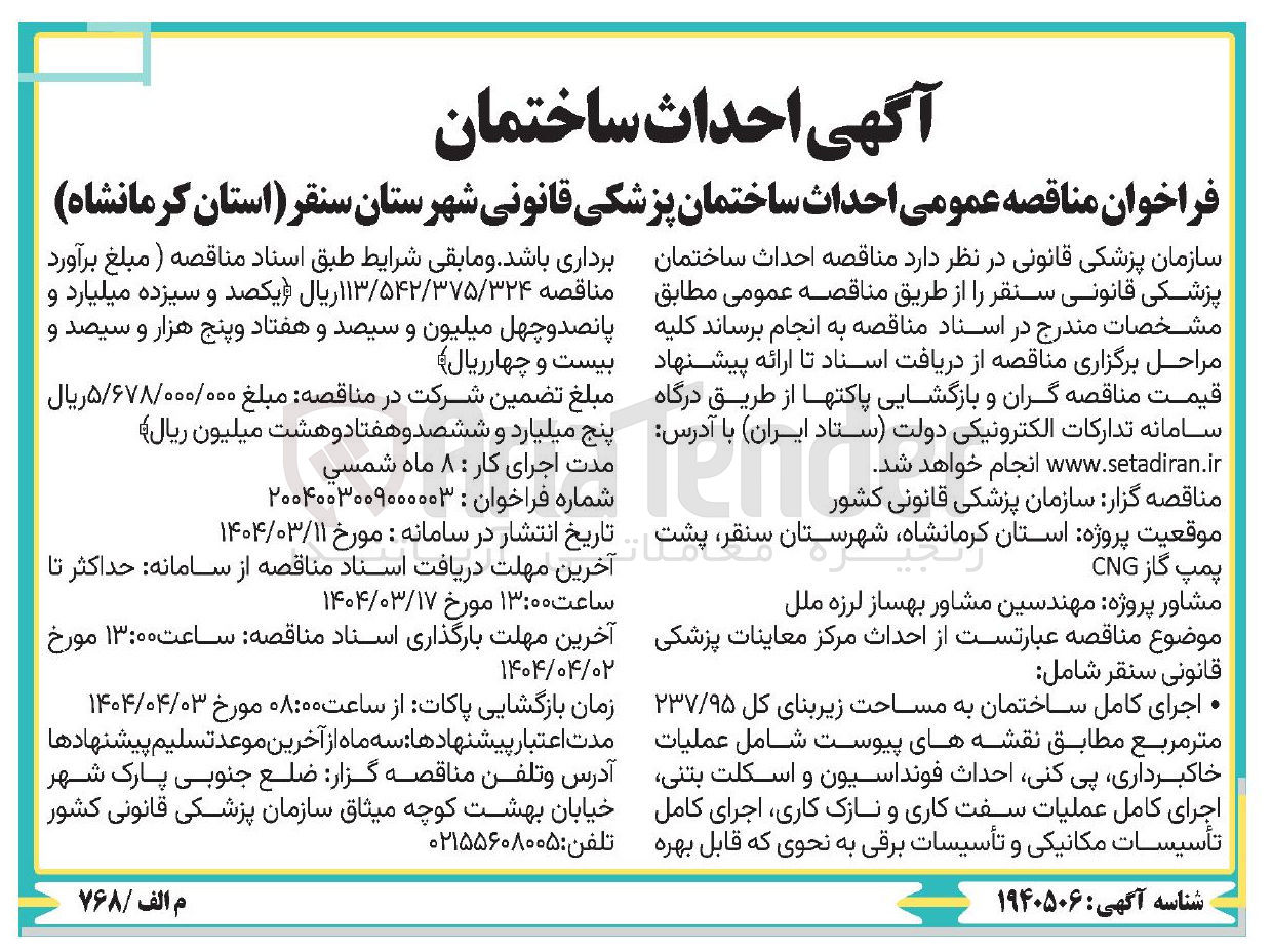 تصویر کوچک آگهی  احداث مرکز معاینات پزشکی قانونی