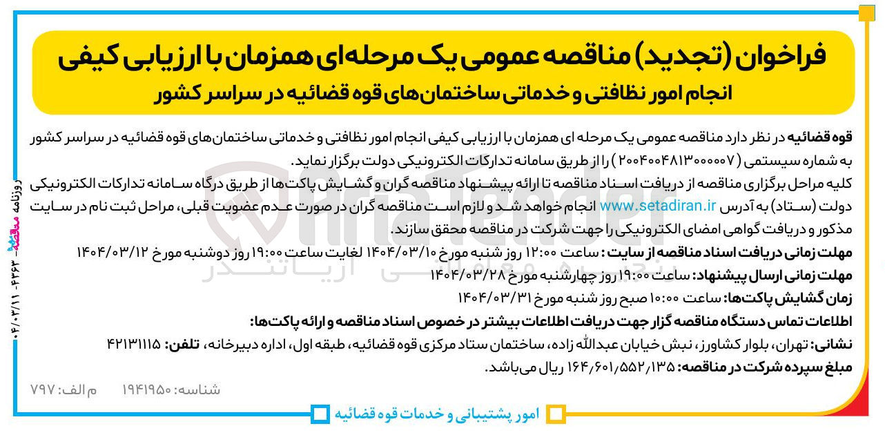 تصویر کوچک آگهی انجام امور نظافتی و خدماتی ساختمانهای قوه قضائیه