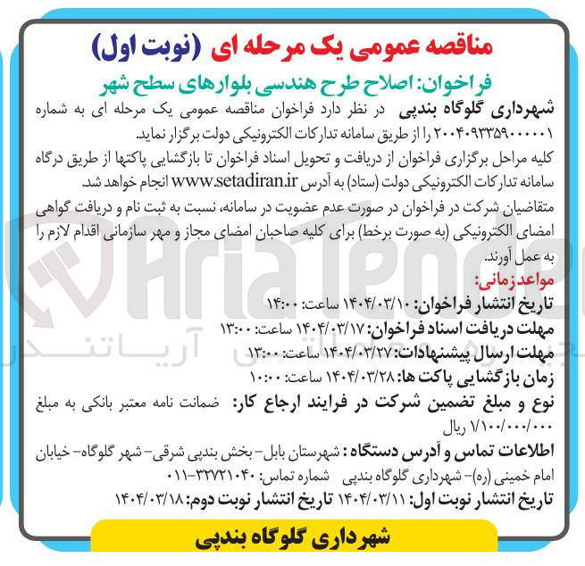 تصویر کوچک آگهی اصلاح طرح هندسی بلوارهای سطح شهر 