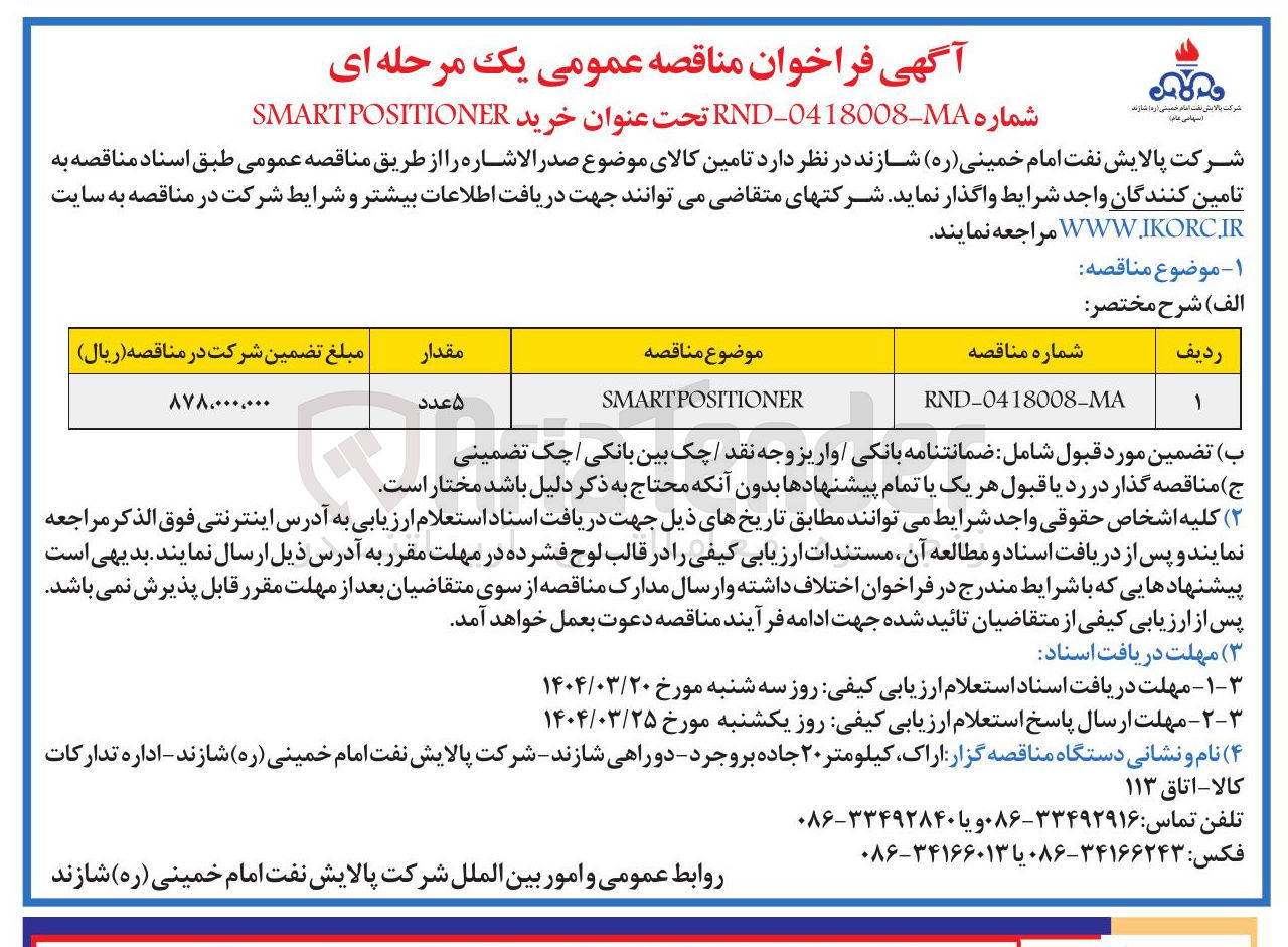 تصویر کوچک آگهی SMARTPOSITIONER