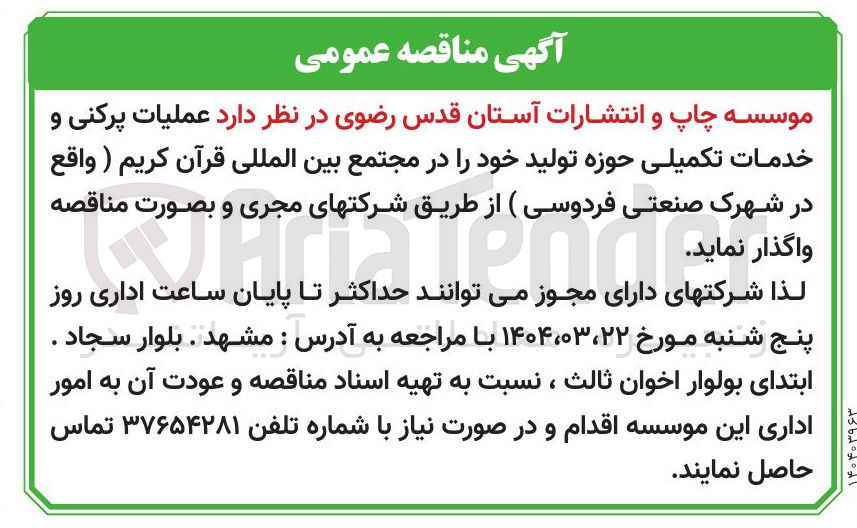 تصویر کوچک آگهی عملیات پرکنی و خدمات تکمیلی حوزه تولید خود