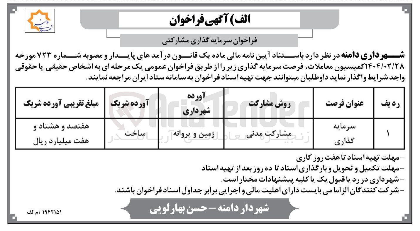 تصویر کوچک آگهی سرمایه گذاری مشارکتی