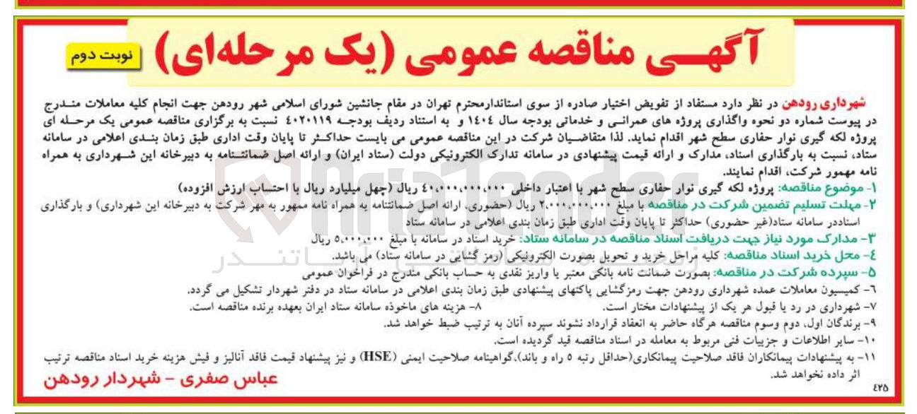 تصویر کوچک آگهی  لکه گیری نوار حفاری سطح شهر 