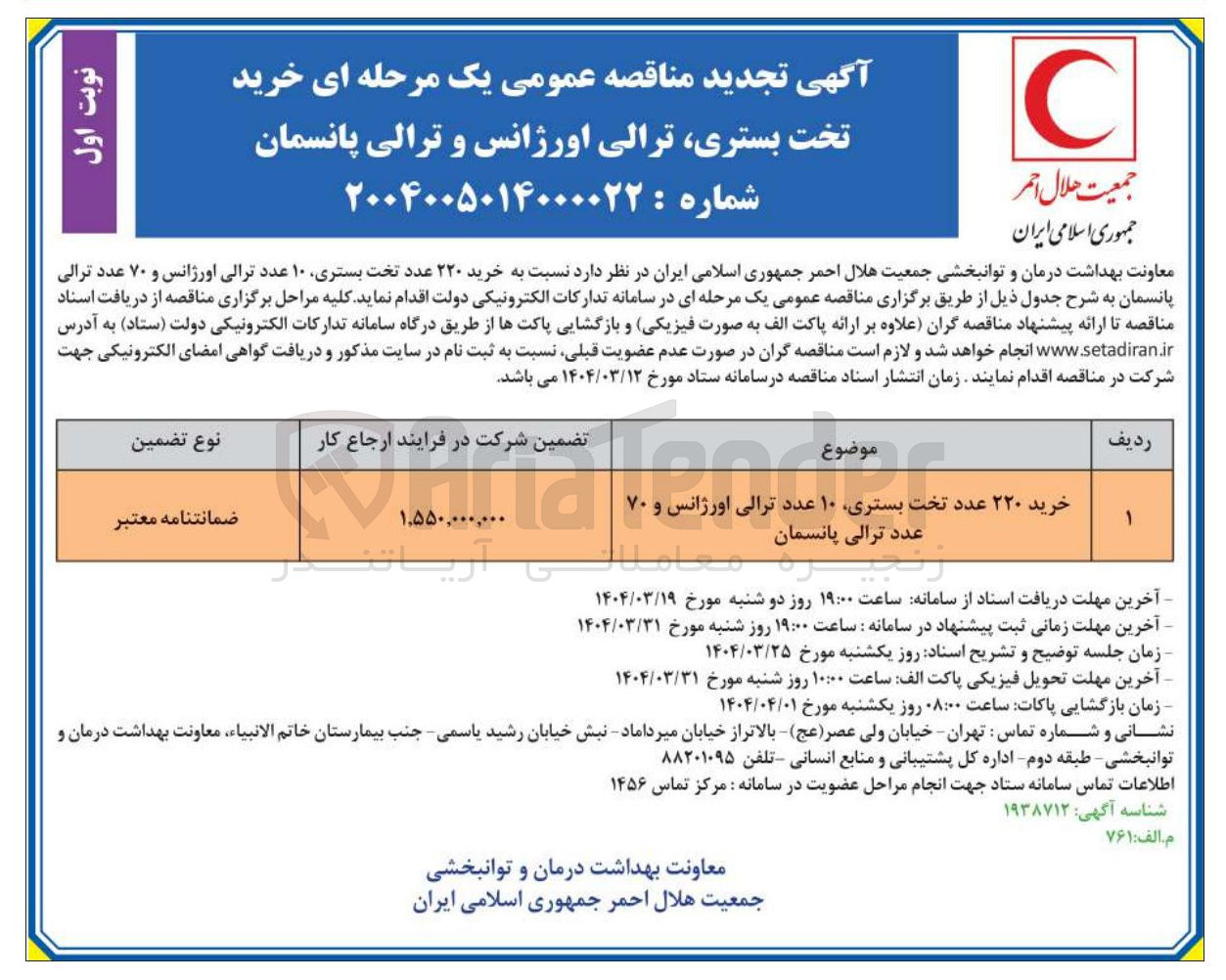تصویر کوچک آگهی خرید ۲۲۰ عدد تخت بستری ۱۰ عدد ترالی اورژانس و ۷۰ عدد ترالی پانسمان