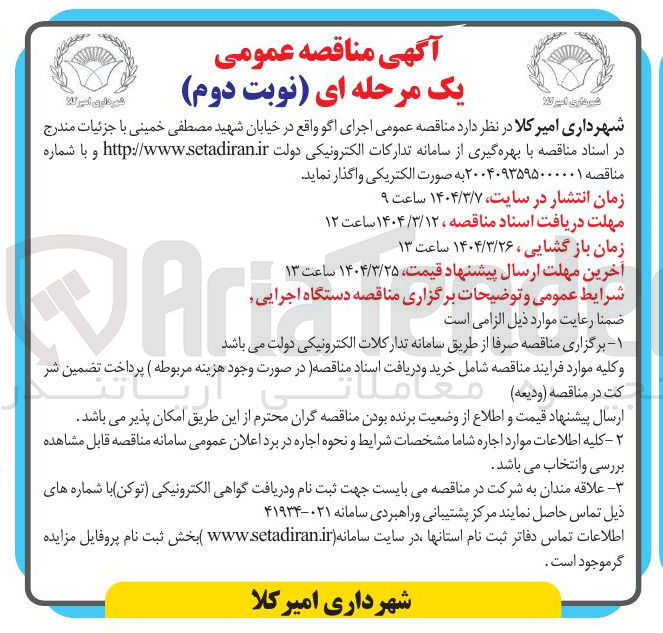 تصویر کوچک آگهی اجرای اگو 