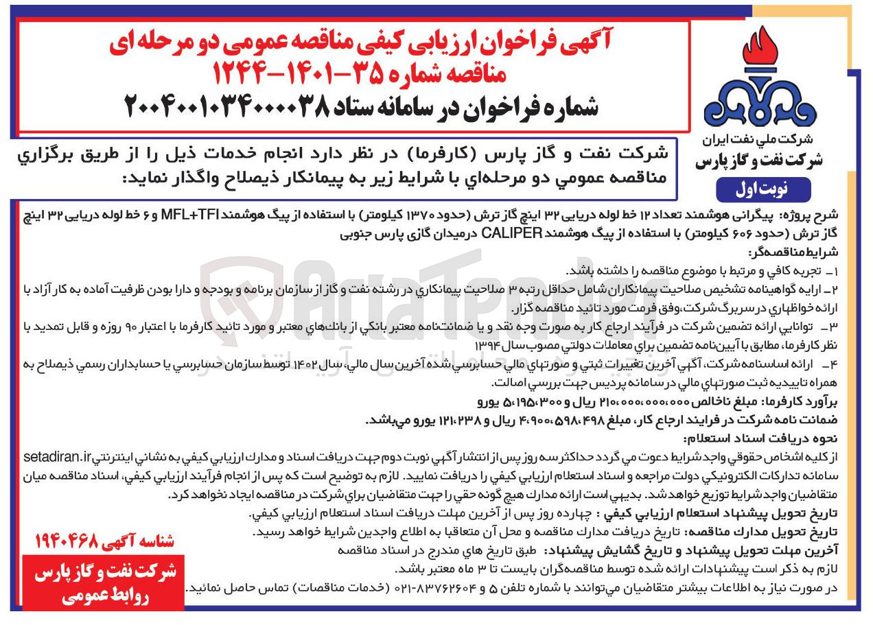 تصویر کوچک آگهی پیگرانی هوشمند تعداد ۱۲ خط لوله دریایی ۳۲ اینچ گاز ترش حدود ۱۳۷۰ کیلومتر با استفاده از پیگ هوشمند TF + MFL و ۶ خط لوله دریایی ۳۲ اینچ گاز ترش حدود ۶۰۶ کیلومتر با استفاده از پیگ هوشمند CALIPER 