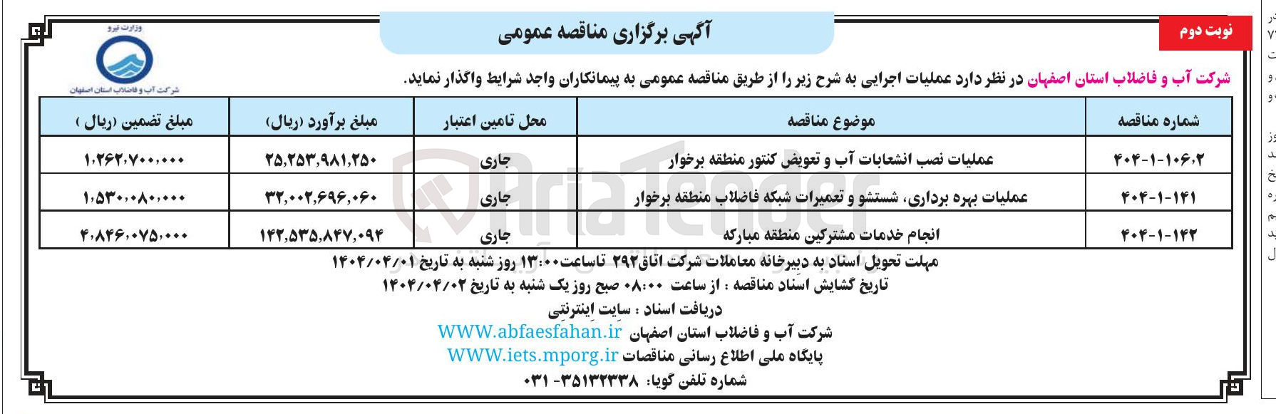 تصویر کوچک آگهی عملیات نصب انشعابات آب و تعویض کنتور منطقه برخوار 
