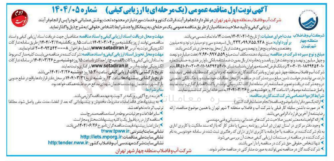 تصویر کوچک آگهی فرآیند قرائت کنتور و خدمات مورد نیاز