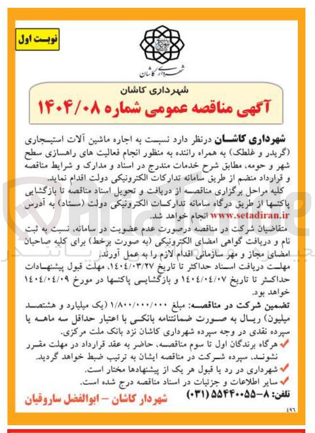 تصویر کوچک آگهی اجاره ماشین آلات استیجاری 
گریدر و غلطک به همراه راننده