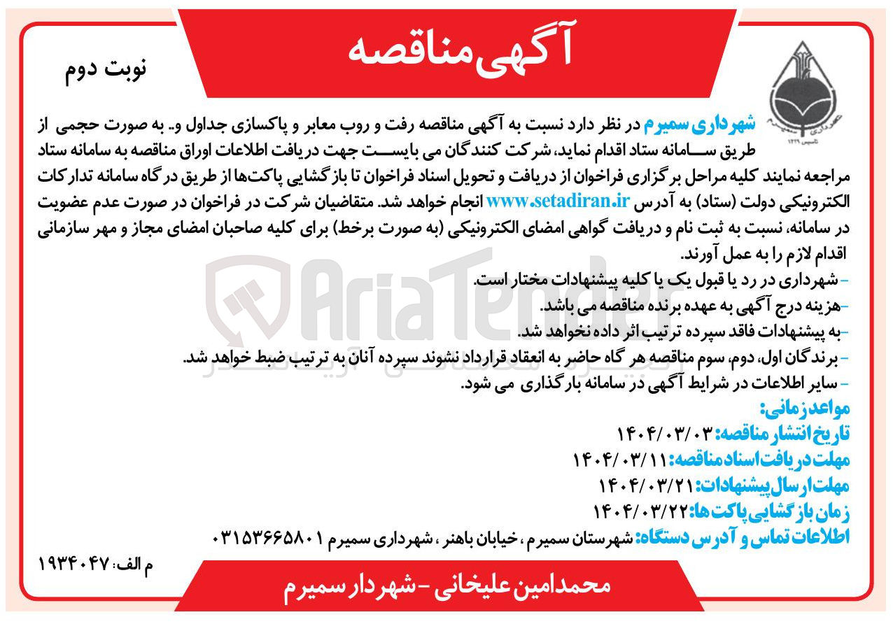 تصویر کوچک آگهی  رفت و روب معابر و پاکسازی جداول و ... 