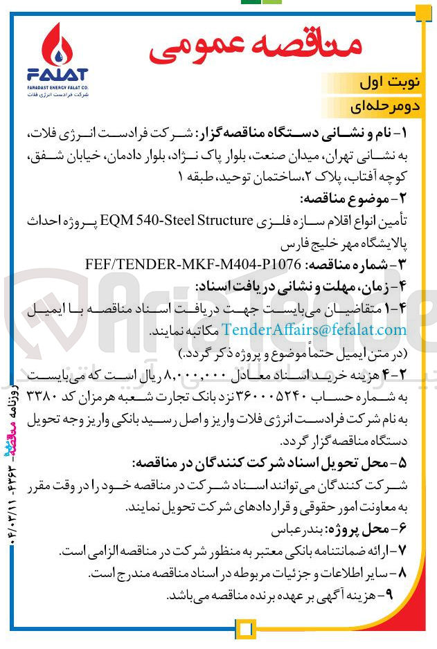 تصویر کوچک آگهی تأمین انواع اقلام سازه فلزی Structure Steel - 540 EQM