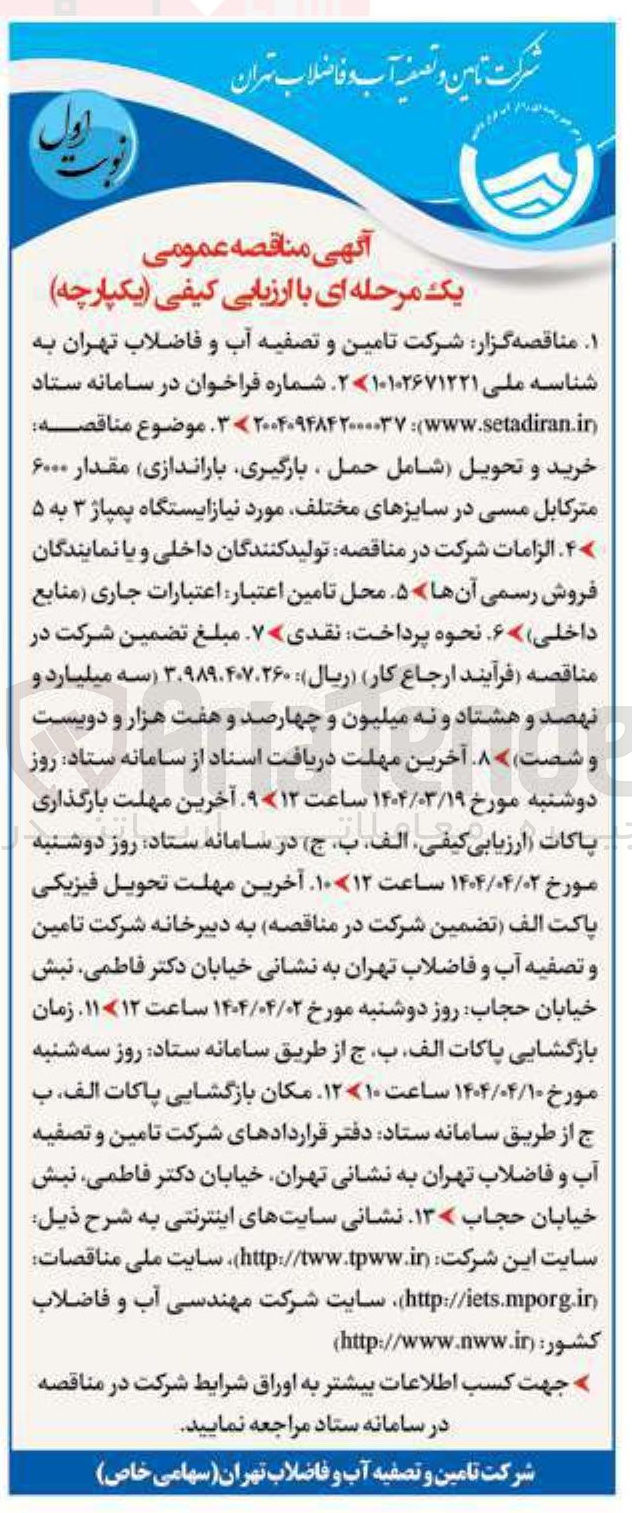 تصویر کوچک آگهی خرید و تحویل شامل حمل بارگیری باراندازی مقدار ۶۰۰۰ متر کابل مسی در سایزهای مختلف