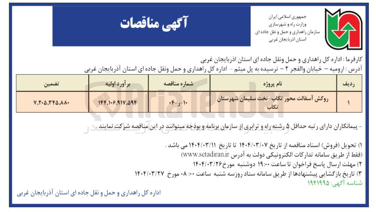 تصویر کوچک آگهی روکش آسفالت 