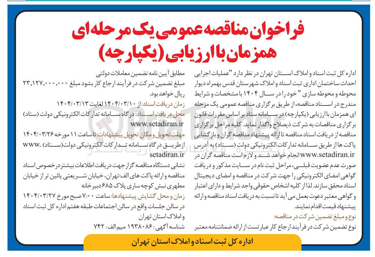 تصویر کوچک آگهی عملیات اجرایی احداث ساختمان اداری