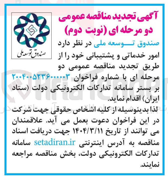 تصویر کوچک آگهی امور خدماتی و پشتیبانی