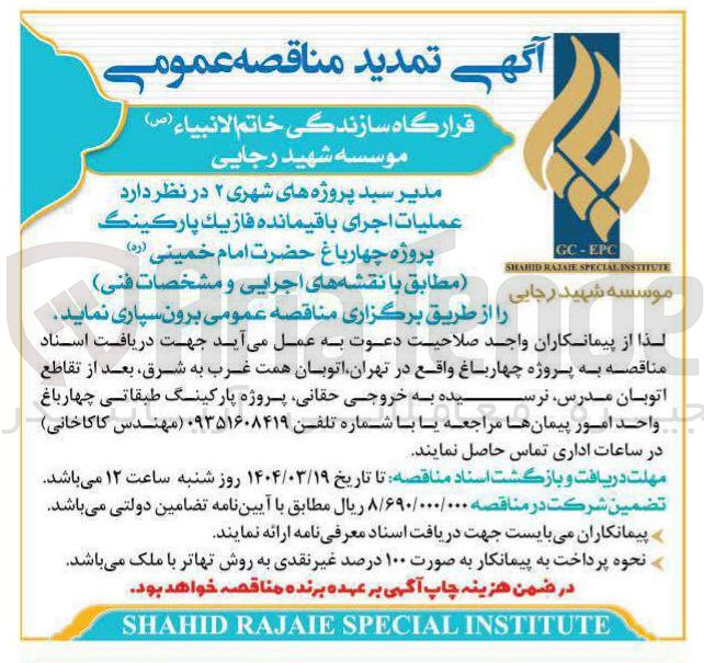تصویر کوچک آگهی عمليات اجرای باقیمانده فازيك پاركينگ پروژه چهارباغ حضرت امام خمینی ( ره )