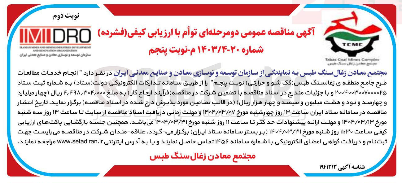 تصویر کوچک آگهی  انجام خدمات مطالعات طرح جامع منطقه ی زغالسنگ طبس (کک شو و حرارتی)