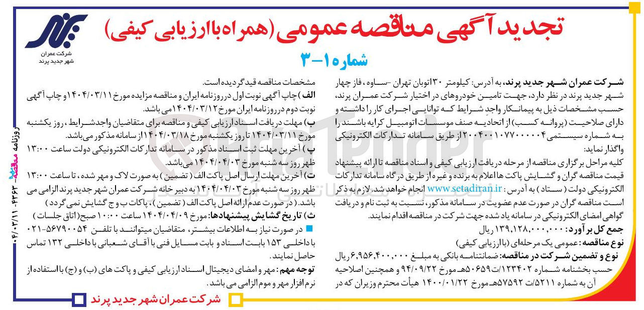 تصویر کوچک آگهی ت تامین خودروهای در اختیار