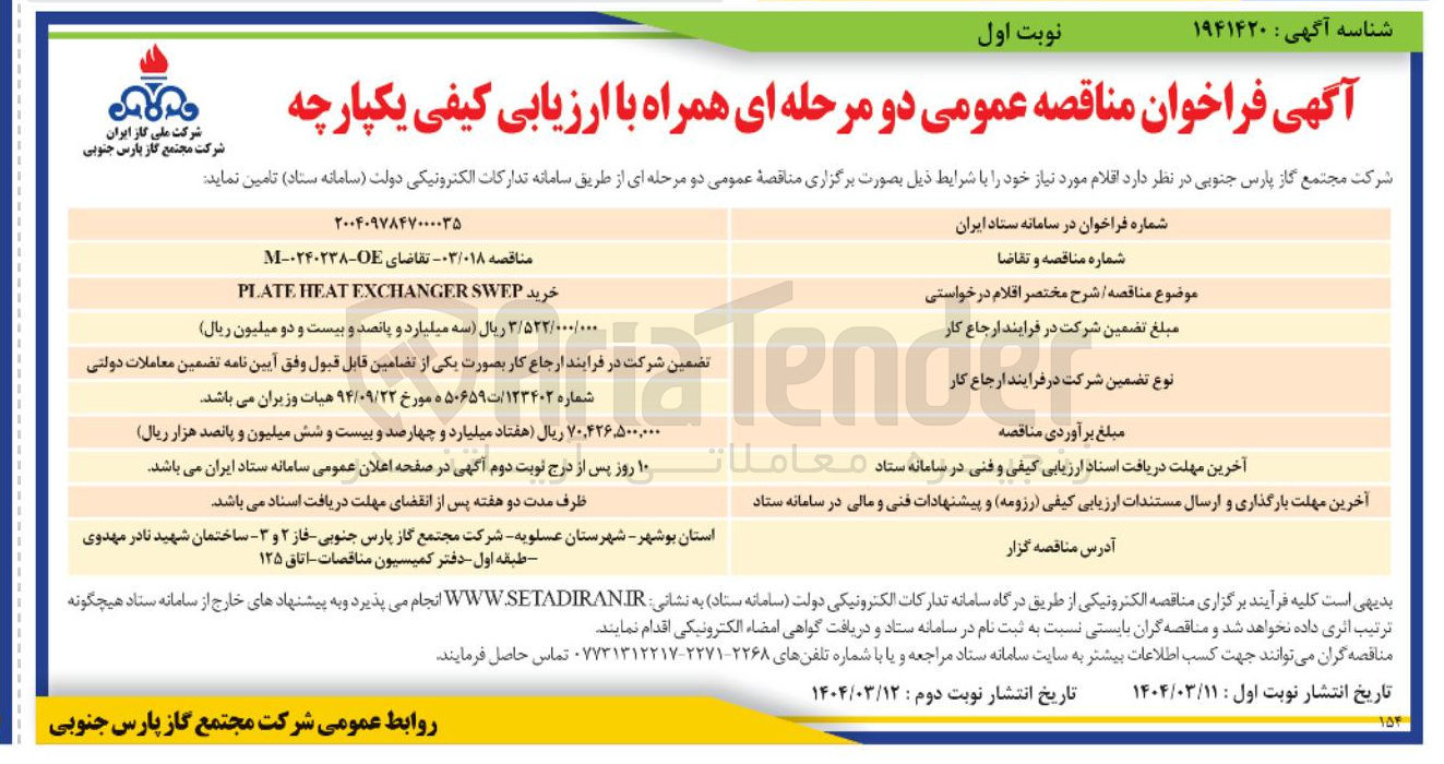تصویر کوچک آگهی خرید SWEP EXCHANGER HEAT PLATE 
