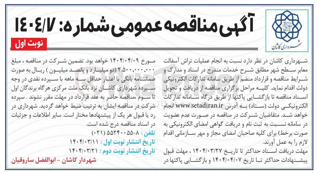 تصویر کوچک آگهی عملیات تراش آسفالت معابر 